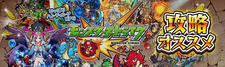 モンストのおすすめ攻略サイト3選
