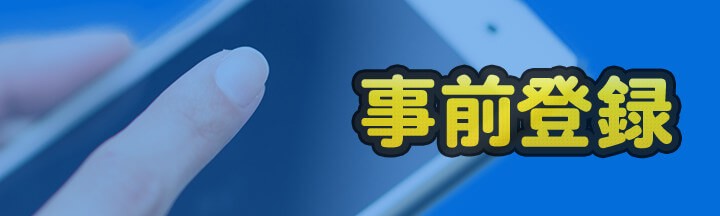 おすすめ事前登録サイト