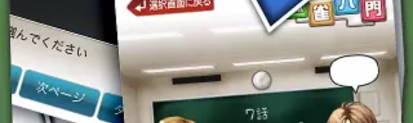 初心者にも安心!解説や説明つきが嬉しい麻雀のゲームアプリ