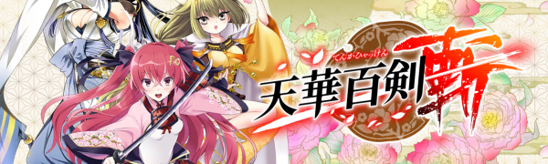 アクションrpgで遊ぶなら、高画質・良絵師・良声優が揃っている「天華百剣 -斬-」がおすすめ!
