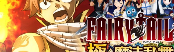 原作を追いながら「フェアリーテイル 極・魔法乱舞」を楽しもう!