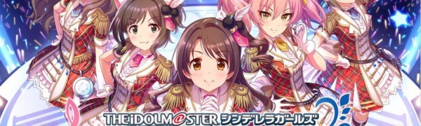 3Dでアイドルが躍る⁉超有名アイドル育成ゲームアイドルマスターシンデレラガールズのリズムゲーム『スターライトステージ』をプレイ!
