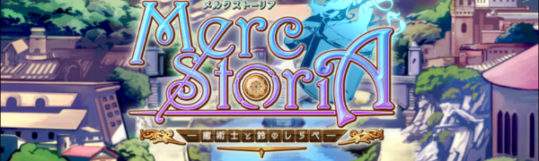 可愛く賑やかなゲームアプリ「メルクストーリア -癒術士と鈴のしらべ-」