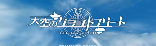 大空を翔る艦隊バトル!「天空のクラフトフリート」