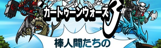 棒人間たちの激しいバトルがたまらない!『カートゥーンウォーズ3』