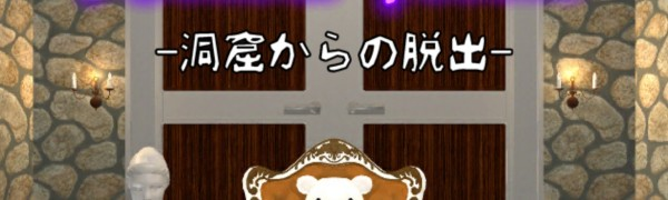 扉の向こうには猛獣?「脱出ゲーム WonderRoom -洞窟からの脱出-」は脱出だけのゲームアプリじゃない!