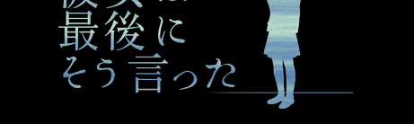 彼女は最後にそう言った