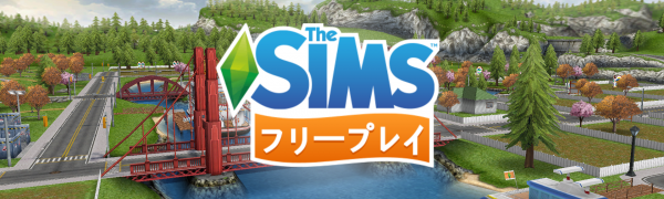 レッツ箱庭ライフ!ゲームアプリ「The Sims フリープレイ」のサムネイル