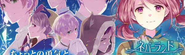 【ネバーランドシンドローム】の情報