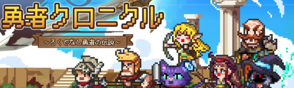 【勇者クロニクル~ろくでなし勇者の伝説~】の事前情報について