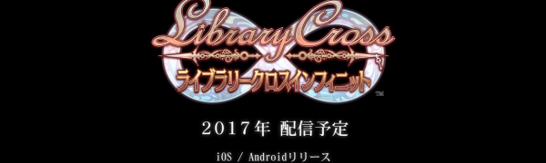 『LibraryCross∞』の事前情報