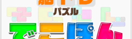 夢中になるほど楽しい!おすすめの脳トレパズルアプリ