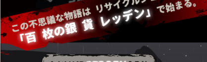 『100デナリ ‐百 枚の銀 貨 REDDEN‐』の事前情報