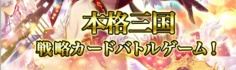 『三国志炎舞~王様の物語~』の事前情報