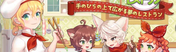 『どきどきレストラン』の事前情報