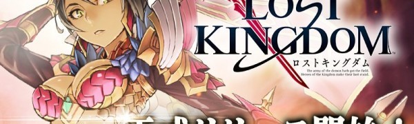 【ロストキングダム-LOST KINGDOM-】基本情報まとめのサムネイル