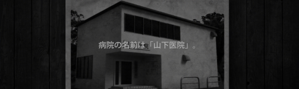 【VR版】「改・恐怖!廃病院からの脱出:無影灯」仮想現実VRで恐怖体験型の無料ホラーゲーム