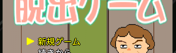 「ビー玉脱出ゲーム」 ビー玉を拾い集めるのがカギになる脱出ゲーム
