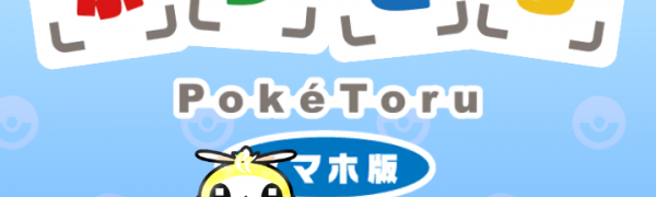 デフォルメされたポケモンが可愛い「ポケとる スマホ版」