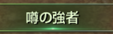 【リネレボ】称号について
